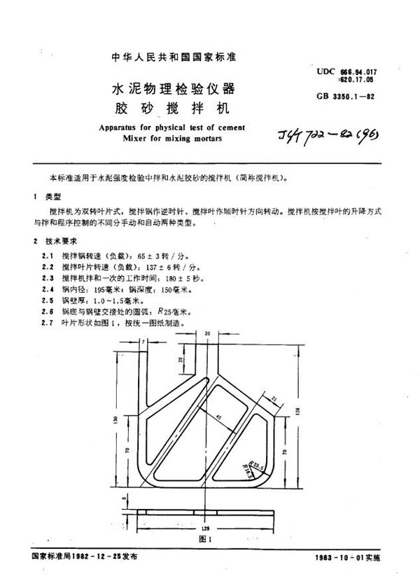 水泥物理检验仪器胶砂搅拌机 (GB 3350.1-1982)