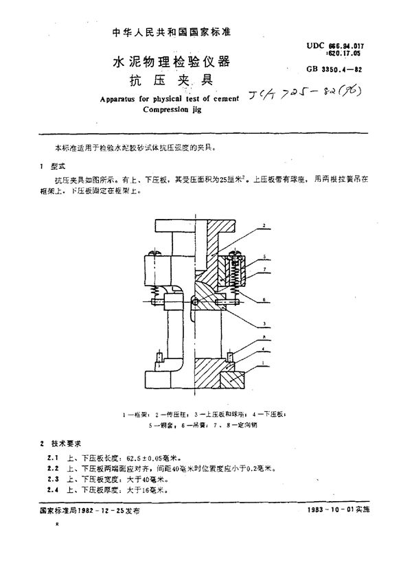 水泥物理检验仪器抗压夹具 (GB 3350.4-1982)