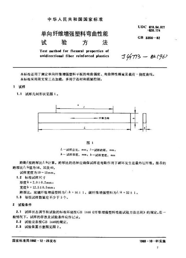 单向纤维增强塑料弯曲性能试验方法 (GB 3356-1982)