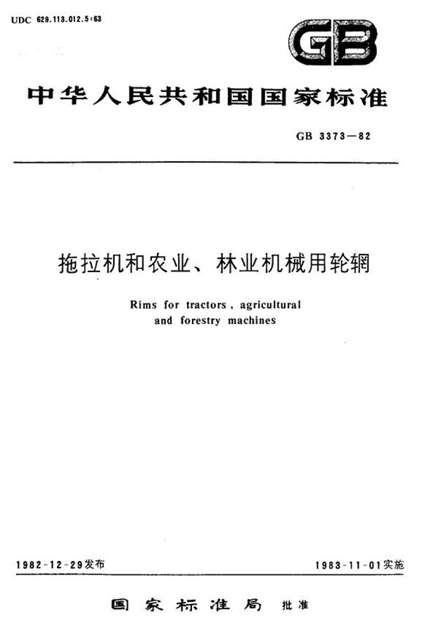 拖拉机和农业、林业机械用轮辋 (GB 3373-1982)