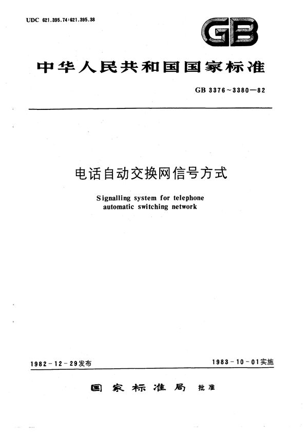 电话自动交换网带内单频脉冲线路信号方式 (GB 3376-1982)