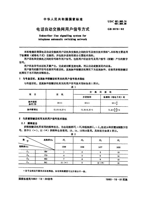 电话自动交换网用户信号方式 (GB 3378-1982)