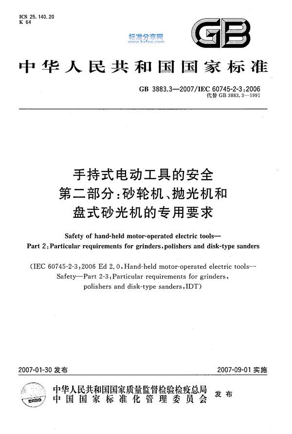 手持式电动工具的安全 第2部分：砂轮机、抛光机和盘式砂光机的专用要求 (GB 3383.3-2007)