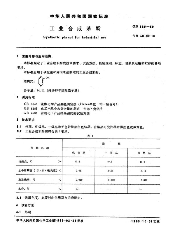 工业合成苯酚 (GB 339-1989)