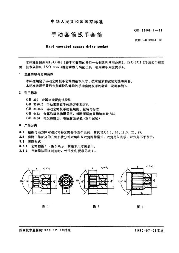 手动套筒扳手套筒 (GB 3390.1-1989)