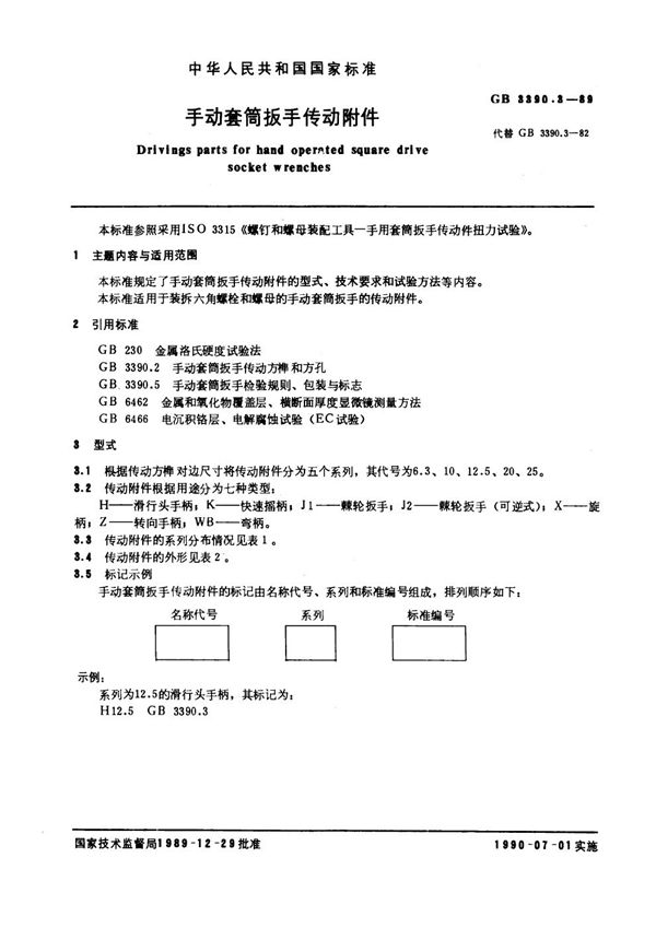 手动套筒扳手传动附件 (GB 3390.3-1989)