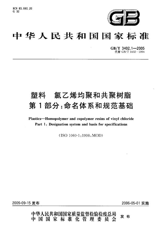 塑料 氯乙烯均聚和其聚树脂 第1部分：命名体系和规范基础 (GB 3402.1-2005)