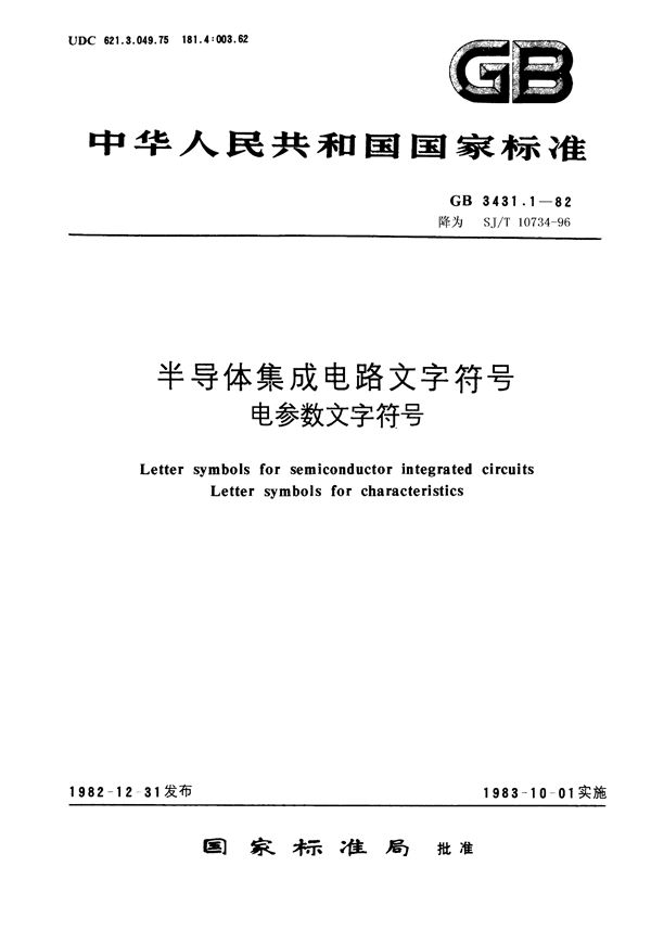 半导体集成电路文字符号 电参数文字符号 (GB 3431.1-1982)