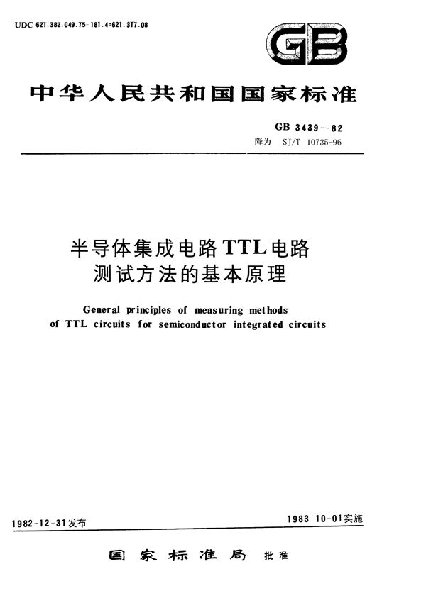 半导体集成电路TTL电路测试方法的基本原理 (GB 3439-1982)