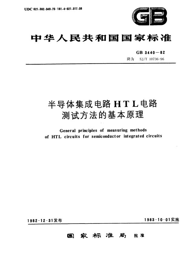 半导体集成电路HTL电路测试方法的基本原理 (GB 3440-1982)