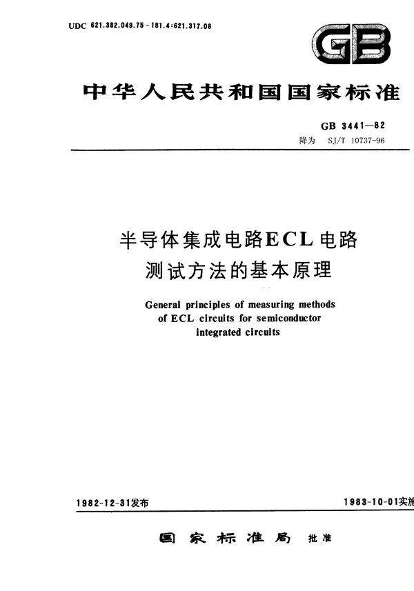 半导体集成电路ECL电路测试方法的基本原理 (GB 3441-1982)