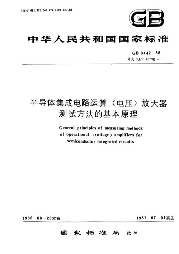 半导体集成电路 运算(电压)放大器测试方法的基本原理 (GB 3442-1986)