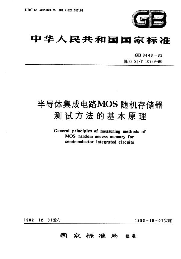 半导体集成电路MOS随机存储器测试方法的基本原理 (GB 3443-1982)