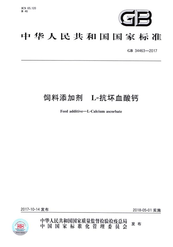 GB 34463-2017 饲料添加剂 L-抗坏血酸钙