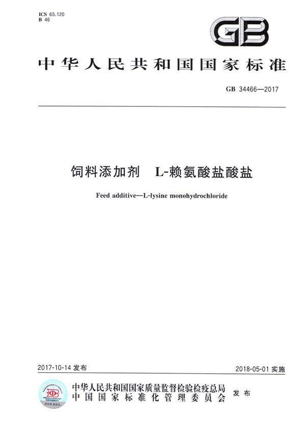 饲料添加剂 L-赖氨酸盐酸盐 (GB 34466-2017)