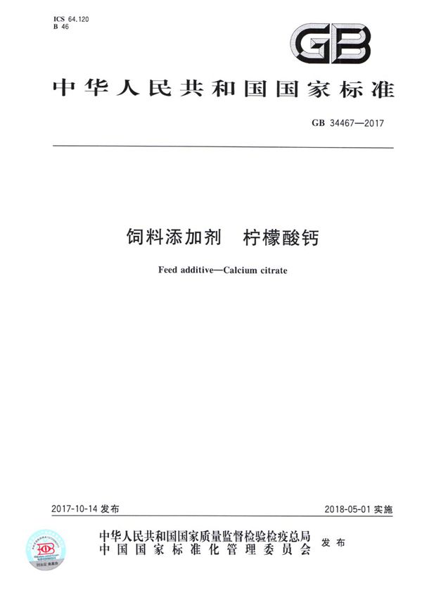 GB 34467-2017 饲料添加剂 柠檬酸钙