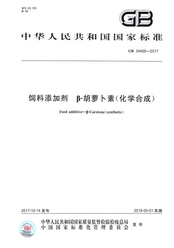 饲料添加剂 β-胡萝卜素(化学合成) (GB 34469-2017)