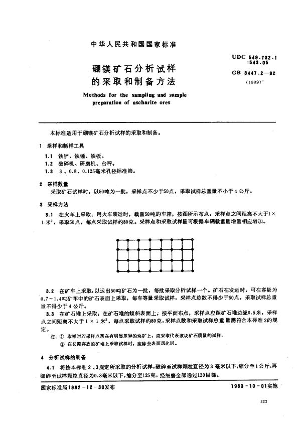 硼镁矿石分析试样的采取和制备方法 (GB 3447.2-1982)