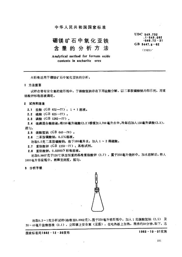 硼镁矿石中氧化亚铁含量的分析方法 (GB 3447.5-1982)