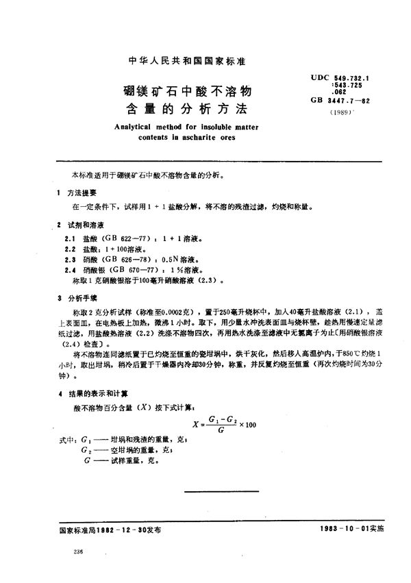 硼镁矿石中酸不溶物含量的分析方法 (GB 3447.7-1982)