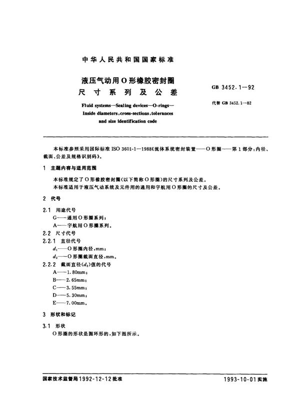 液压气动用O形橡胶密封圈尺寸系列及公差 (GB 3452.1-1992)