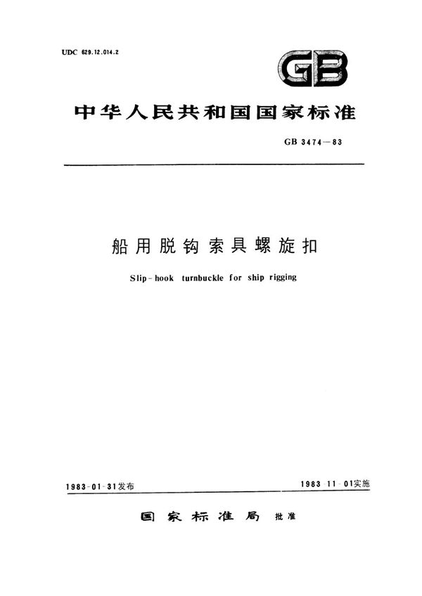 船用脱钩索具螺旋扣 (GB 3474-1983)