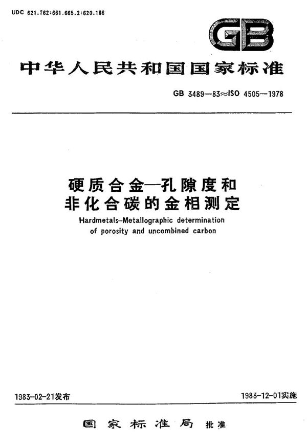 硬质合金 孔隙度和非化合碳的金相测定 (GB 3489-1983)