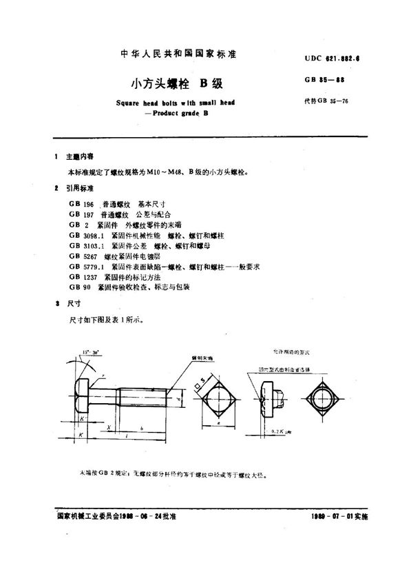 小方头螺栓 B级 (GB 35-1988)