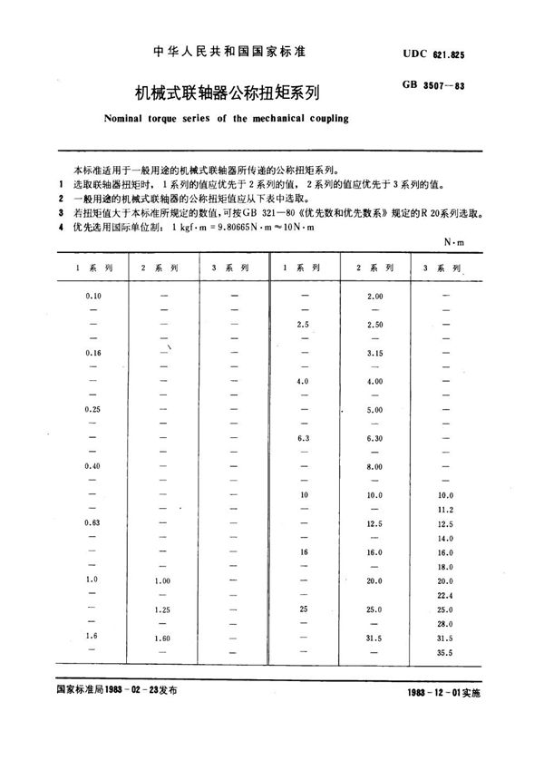 机械式联轴器公称扭矩系列 (GB 3507-1983)