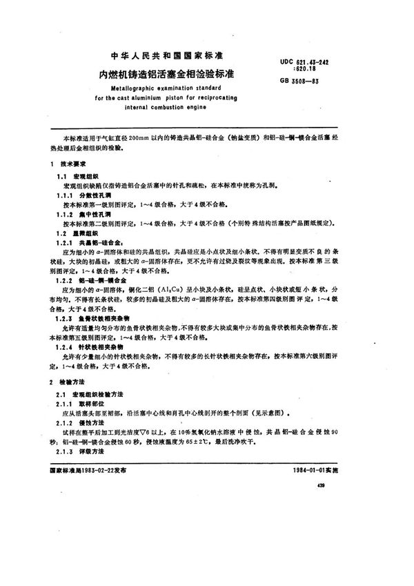 内燃机铸造铝活塞金相检验标准 (GB 3508-1983)