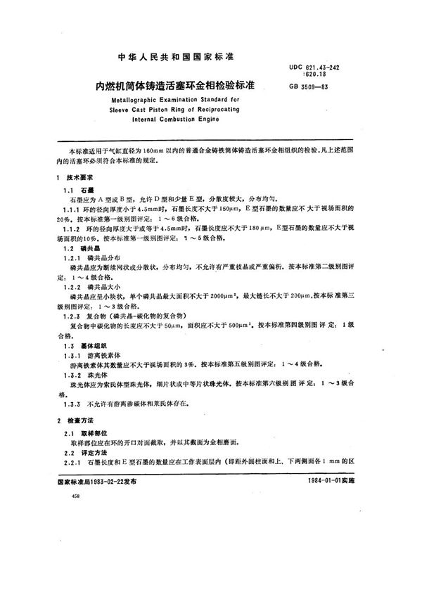 内燃机筒体铸造活塞环金相检验标准 (GB 3509-1983)