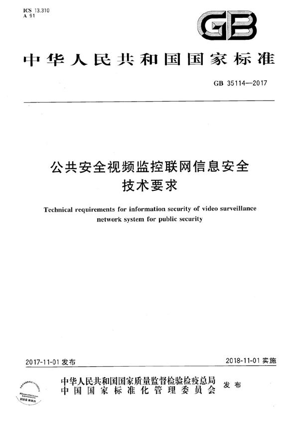 公共安全视频监控联网信息安全技术要求 (GB 35114-2017)