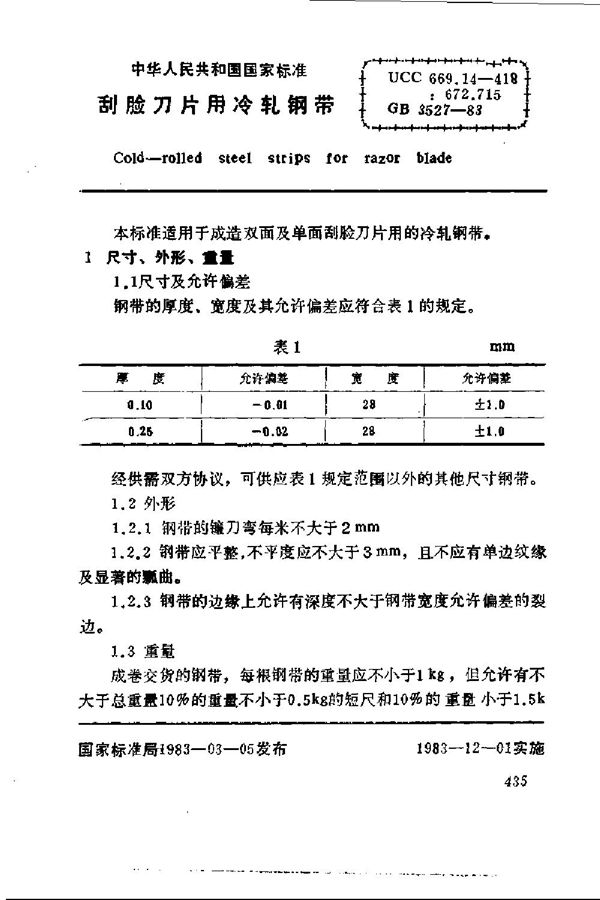 刮脸刀片用冷轧钢带 (GB 3527-1983)