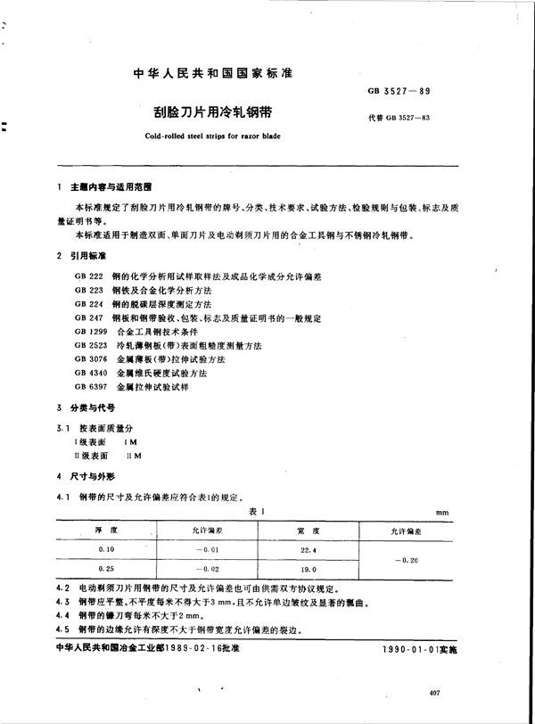 刮脸刀片用冷轧钢带 (GB 3527-1989)