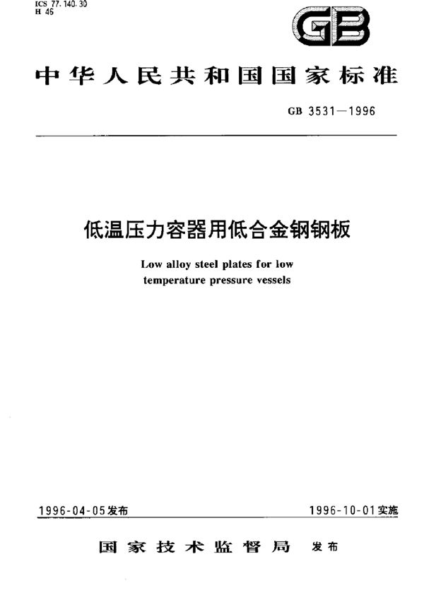 低温压力容器用低合金钢钢板 (GB 3531-1996)