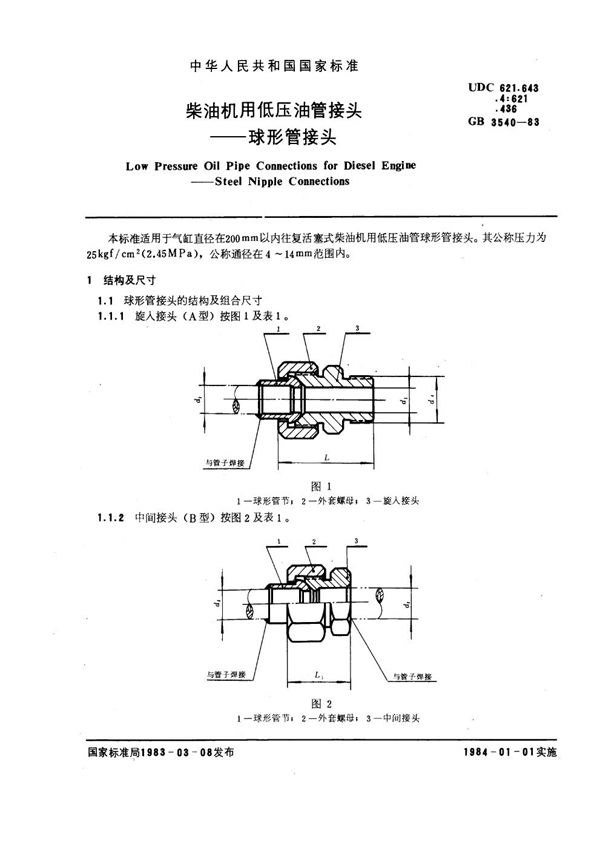 柴油机用低压油管接头 球形管接头 (GB 3540-1983)