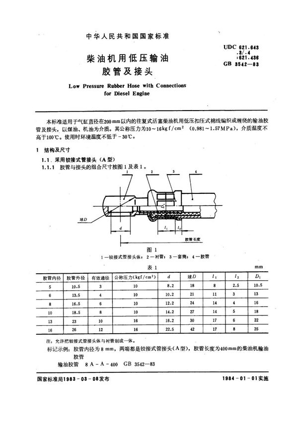 柴油机用低压输油胶管及接头 (GB 3542-1983)