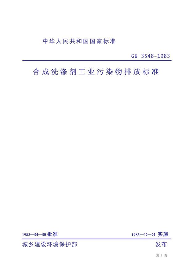 合成洗涤剂工业污染物排放标准 (GB 3548-1983)