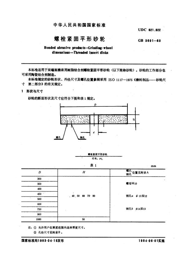 螺栓紧固平形砂轮 (GB 3601-1983)