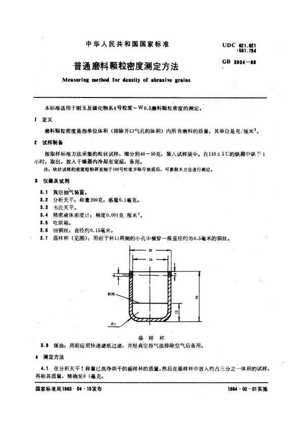 普通磨料颗粒密度测定方法 (GB 3604-1983)