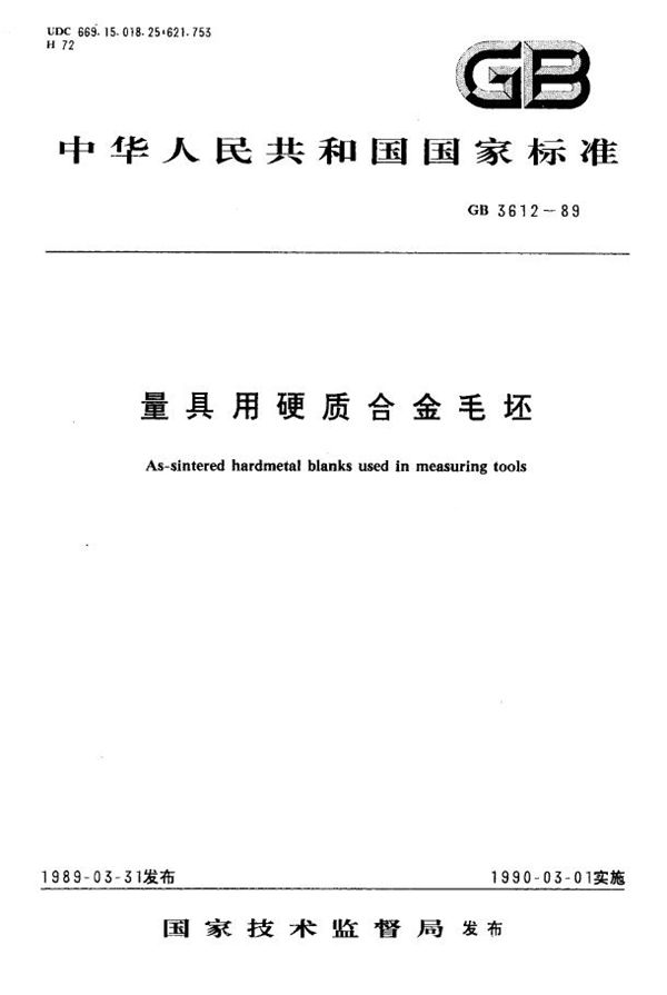 量具用硬质合金毛坯 (GB 3612-1989)