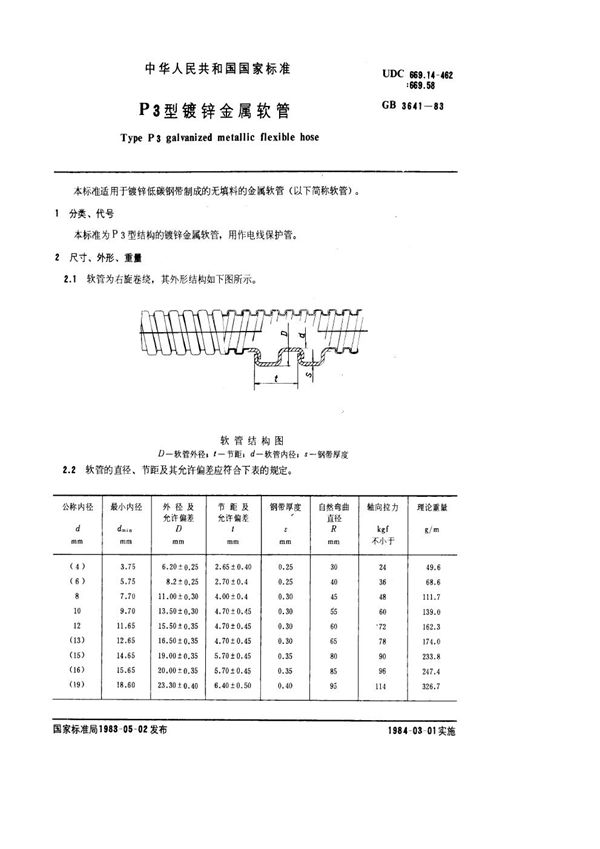 P3型镀锌金属软管 (GB 3641-1983)