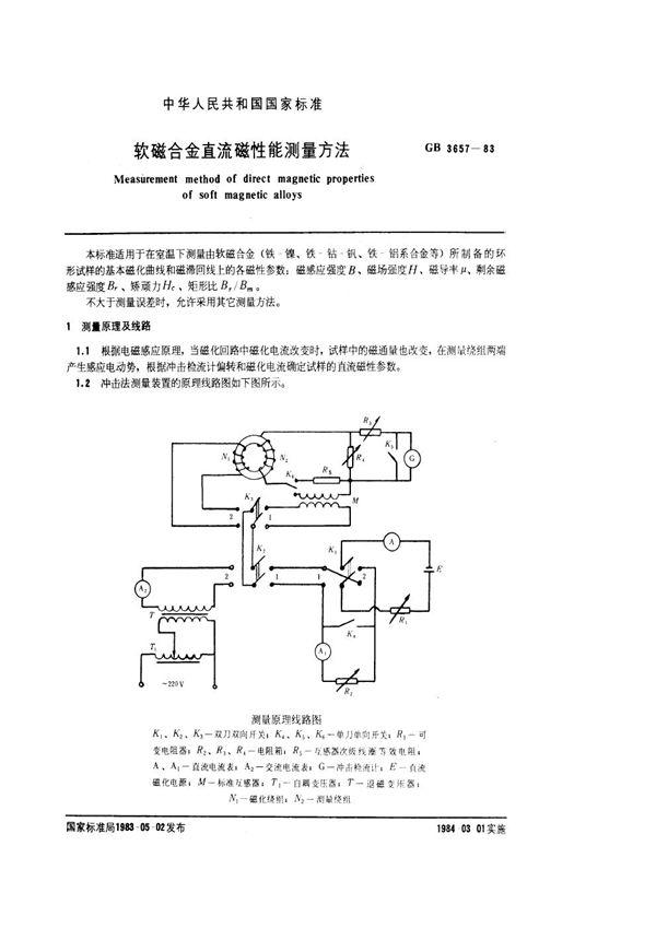 软磁合金直流磁性能测量方法 (GB 3657-1983)