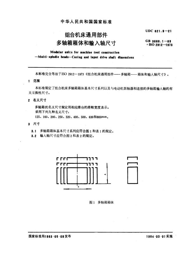 组合机床通用部件 多轴箱箱体和输入轴尺寸 (GB 3668.1-1983)