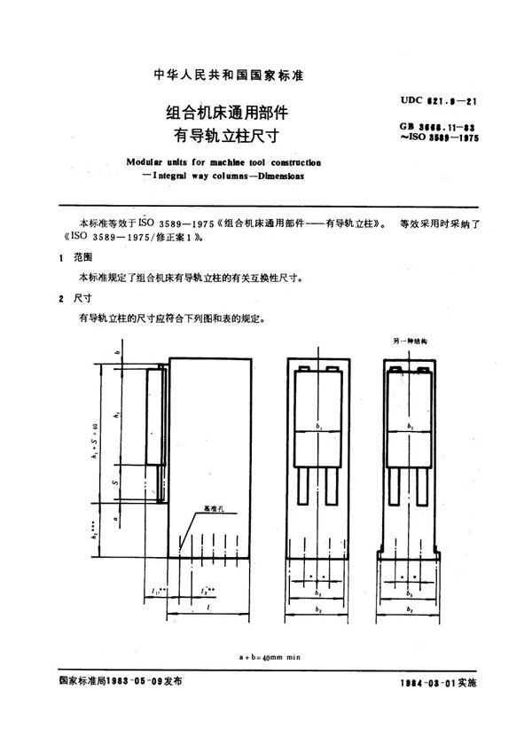 组合机床通用部件 有导轨立柱尺寸 (GB 3668.11-1983)