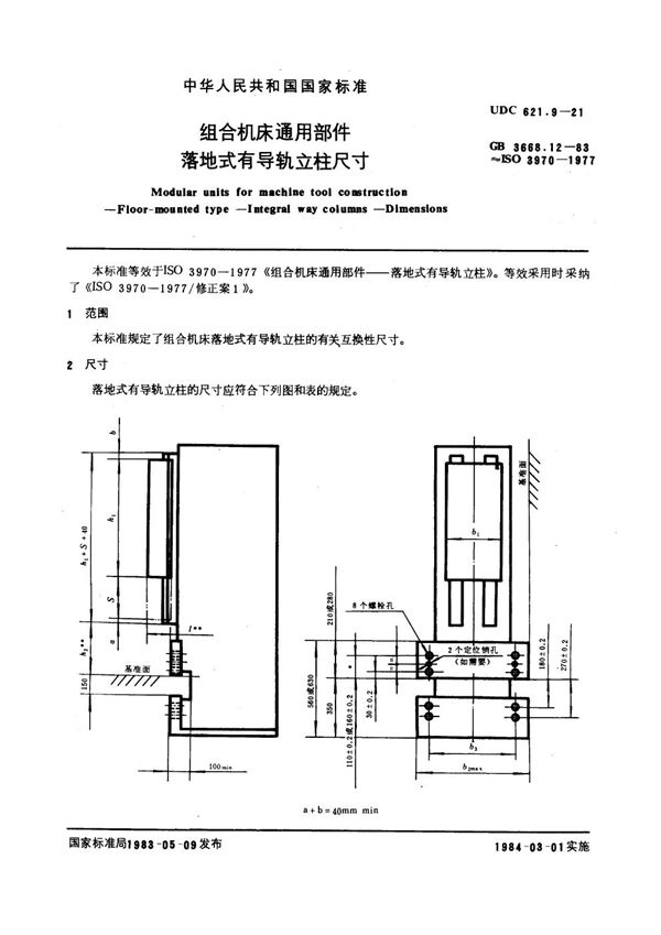 组合机床通用部件 落地式有导轨立柱尺寸 (GB 3668.12-1983)