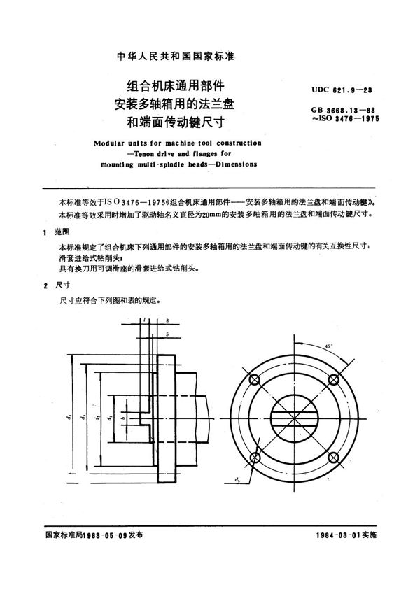 组合机床通用部件 安装多轴箱用的法兰盘和端面传动键尺寸 (GB 3668.13-1983)