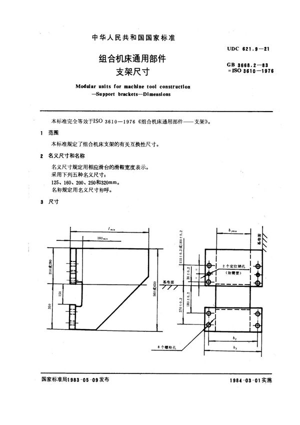 组合机床通用部件 支架尺寸 (GB 3668.2-1983)