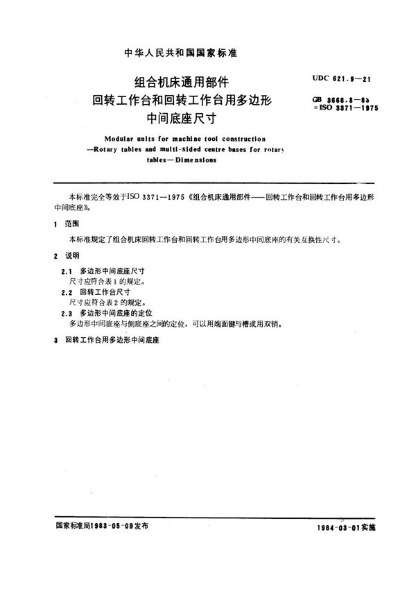 组合机床通用部件 回转工作台和回转工作台用多边形中间底座尺寸 (GB 3668.3-1983)