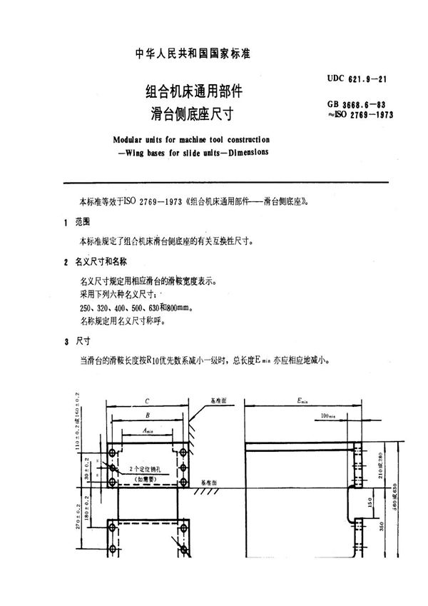 组合机床通用部件 滑台侧底座尺寸 (GB 3668.6-1983)